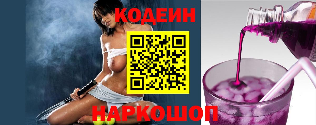 Кодеиновый сироп Lean Purple Drank  Кодеиновый сироп Lean Purple Drank  Железногорск  Вход с VPN 